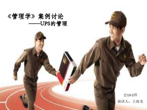 UPS管理思想案例分析