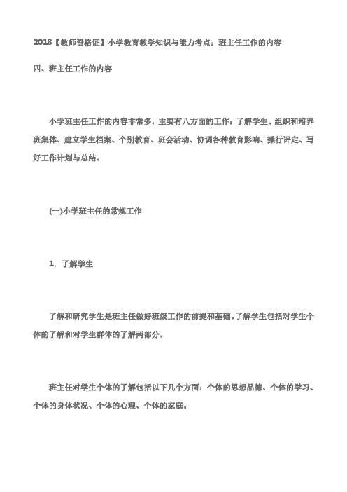 教师资格证 小学教育教学知识与能力考点 班主任工作的内容