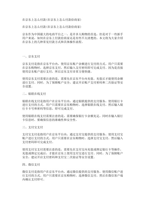 在京东上怎么付款(在京东上怎么付款给商家)