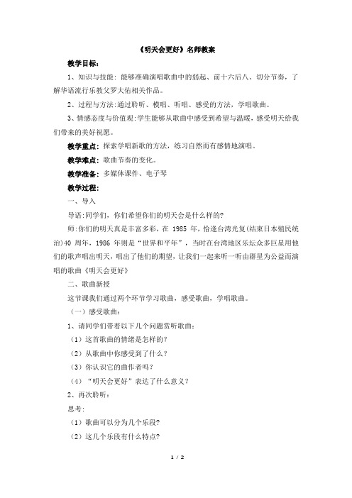 人音版小学六年级音乐下册《明天会更好》名师教案