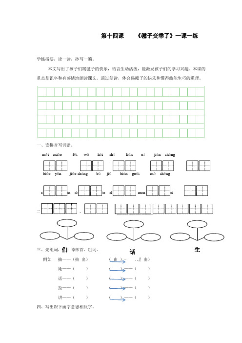 广东省15—16学年下学期一年级语文(语文S版)第十四课《毽子变乖了》一课一练(无答案)