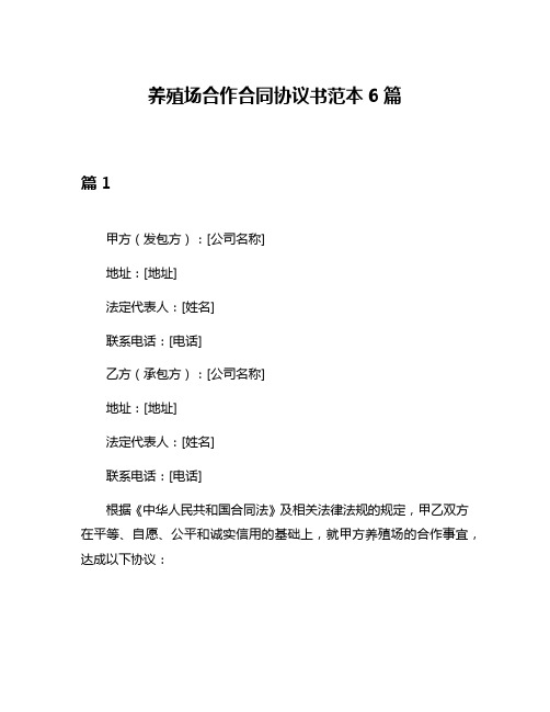 养殖场合作合同协议书范本6篇