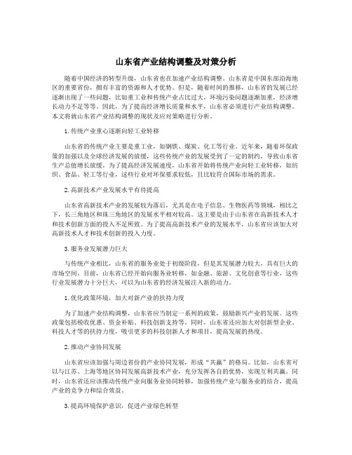 山东省产业结构调整及对策分析