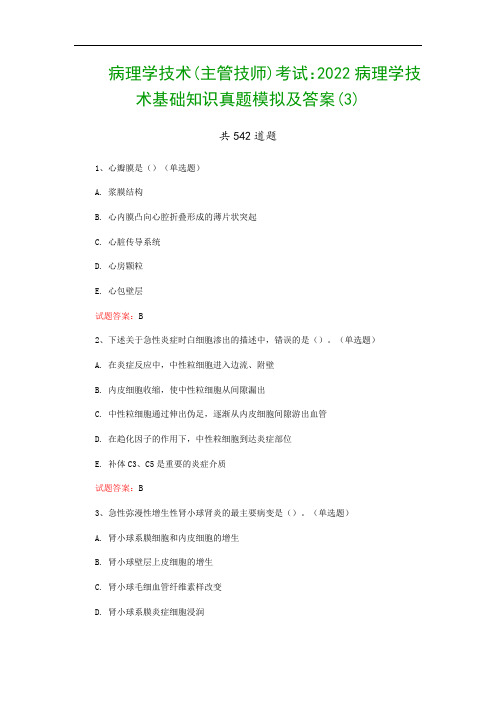 病理学技术(主管技师)考试：2022病理学技术基础知识真题模拟及答案(3)