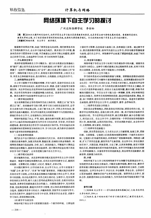 网络环境下自主学习的探讨