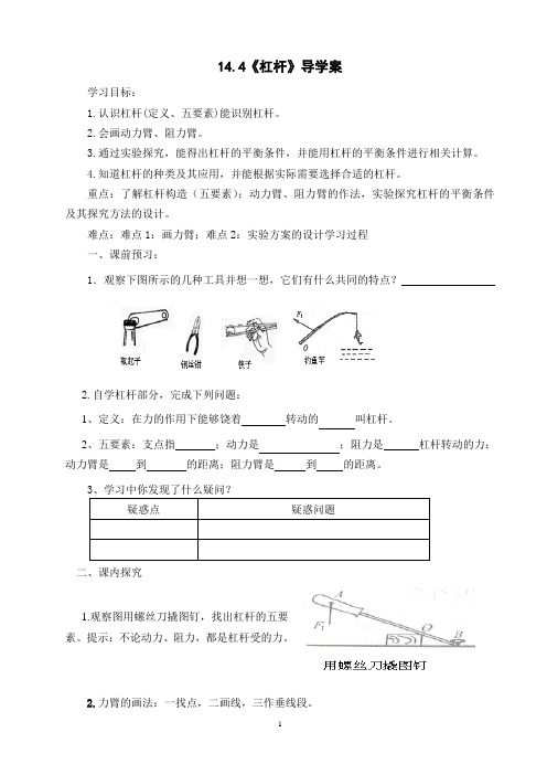 八年级人教版物理下册12.1《杠杆》导学案