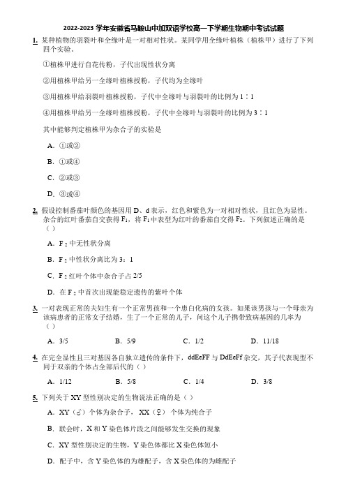 2022-2023学年安徽省马鞍山中加双语学校高一下学期生物期中考试试题