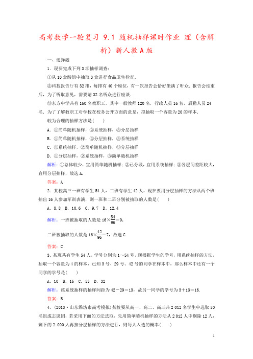 高考数学一轮复习 9.1 随机抽样课时作业 理(含解析)新人教A版