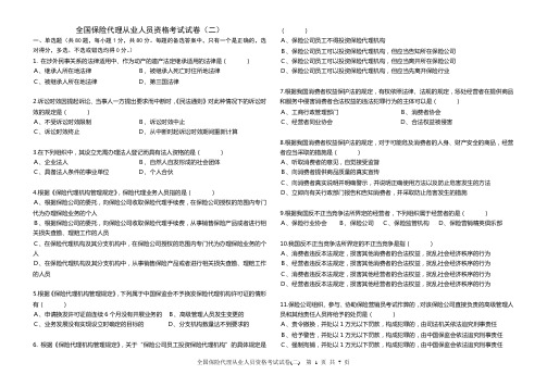 (金融保险)保险代理人考试试卷