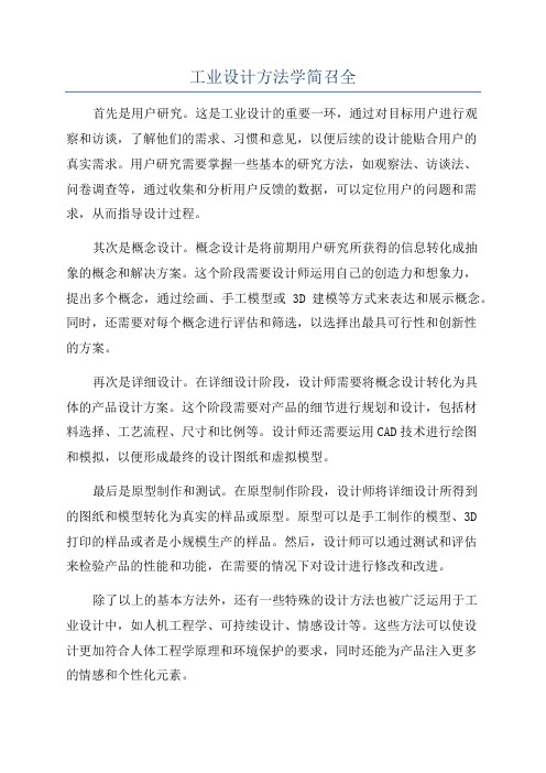 工业设计方法学简召全