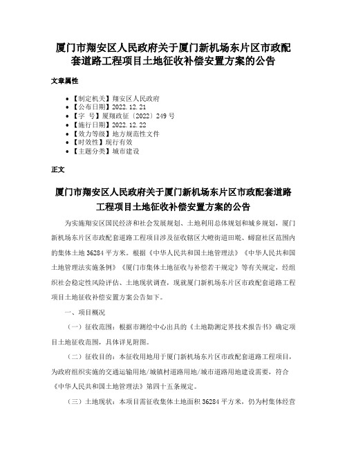 厦门市翔安区人民政府关于厦门新机场东片区市政配套道路工程项目土地征收补偿安置方案的公告