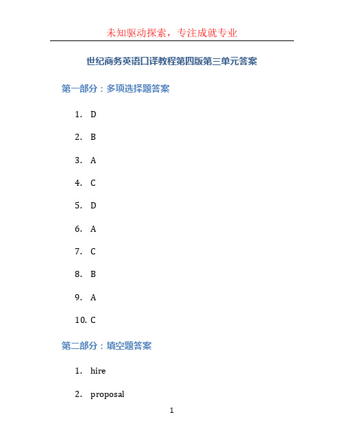 世纪商务英语口译教程第四版第三单元答案