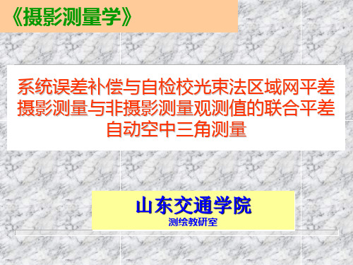 系统误差补偿与自检校光束法区域网平差