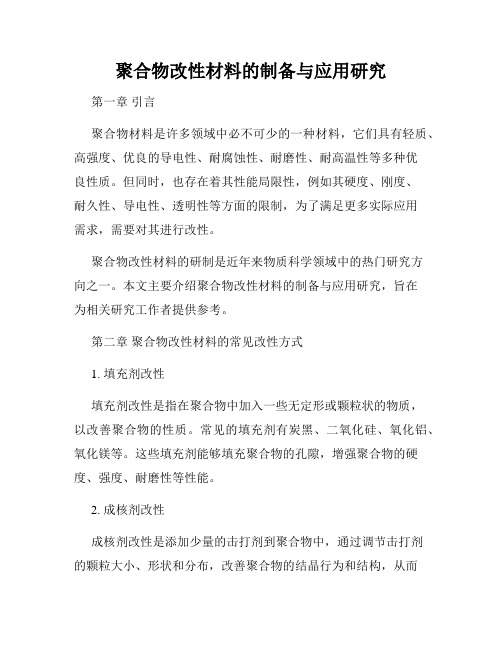 聚合物改性材料的制备与应用研究