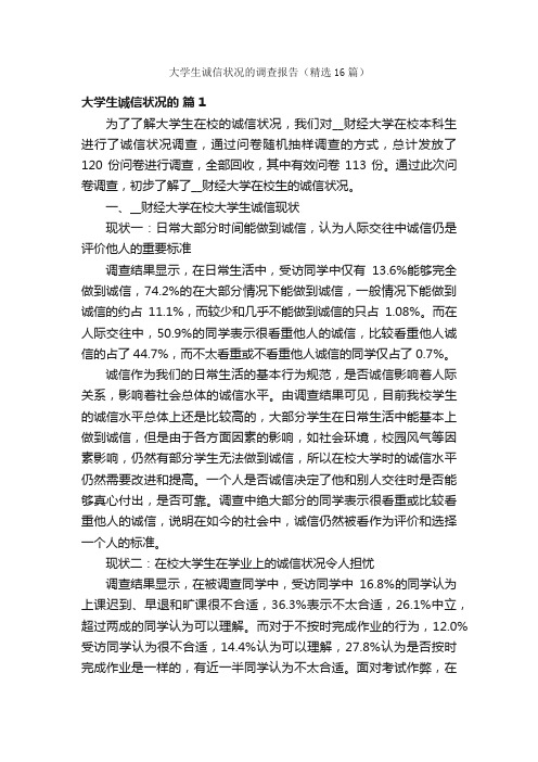 大学生诚信状况的调查报告（精选16篇）