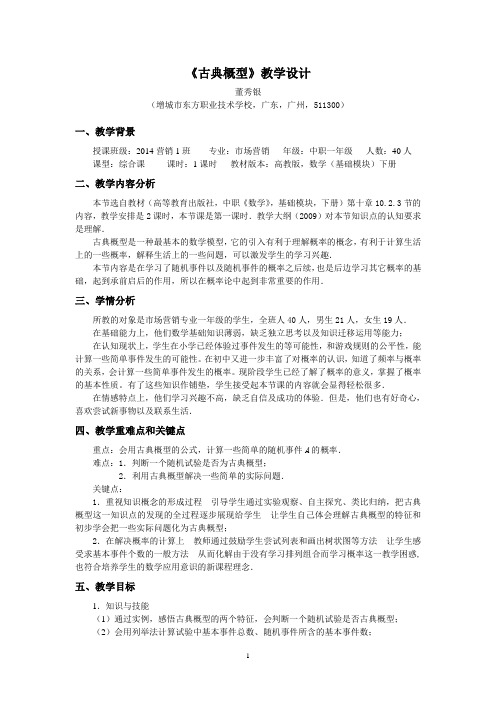 2015年广东省创新杯说课大赛数学类一等奖作品：古典概型教学教学设计