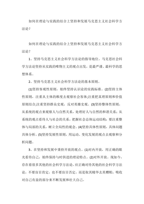 如何在理论与实践的结合上坚持和发展马克思主义社会科学方法论一百一十七