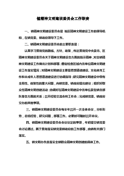 镇精神文明建设委员会工作职责