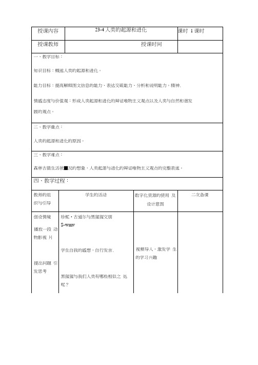 苏科版生物八年级下册7.23.4人类的起源和进化教案