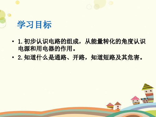 初中物理教育科学九年级上册第三章认识电路教科版物理九年级上册电路-PPT