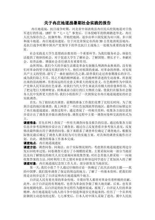 关于冉庄地道战暑期社会实践的报告