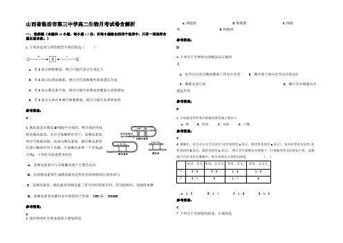 山西省临汾市第三中学高二生物月考试卷含解析