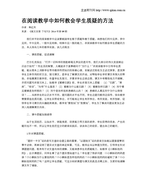 在阅读教学中如何教会学生质疑的方法