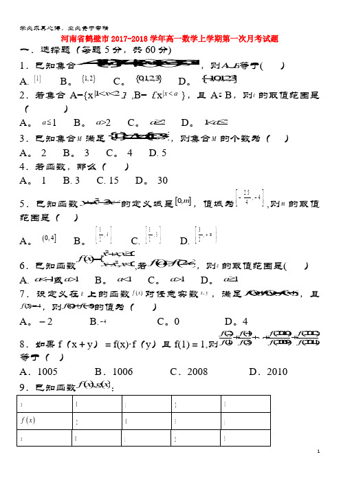 鹤壁市2017-2018学年高一数学上学期第一次月考试题