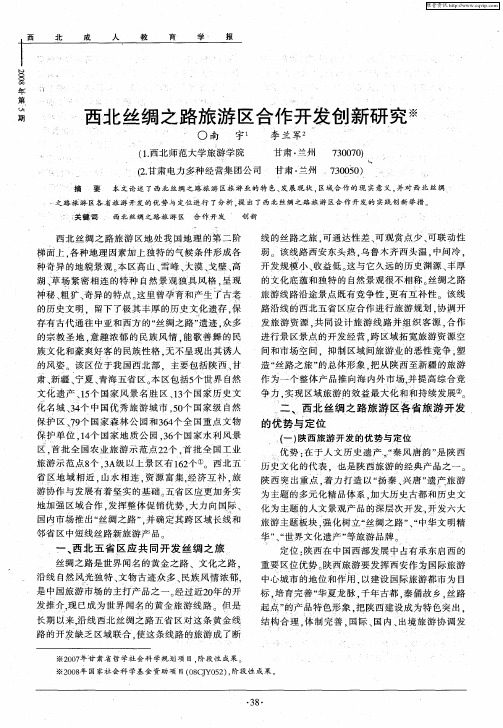 西北丝绸之路旅游区合作开发创新研究