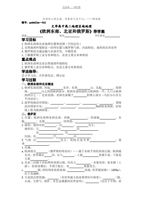 《欧洲东部北亚与俄罗斯》导学案