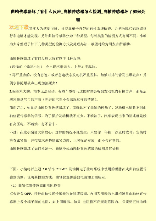 曲轴传感器坏了有什么反应_曲轴传感器怎么检测_曲轴传感器坏了如何处理