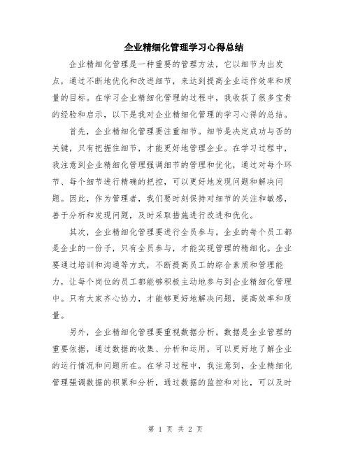 企业精细化管理学习心得总结