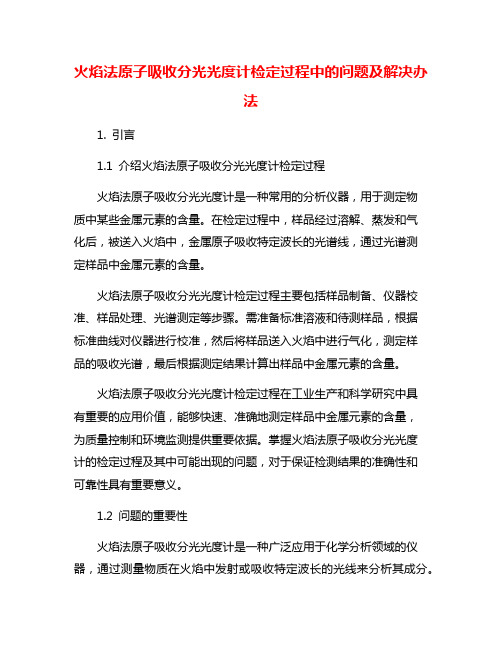 火焰法原子吸收分光光度计检定过程中的问题及解决办法