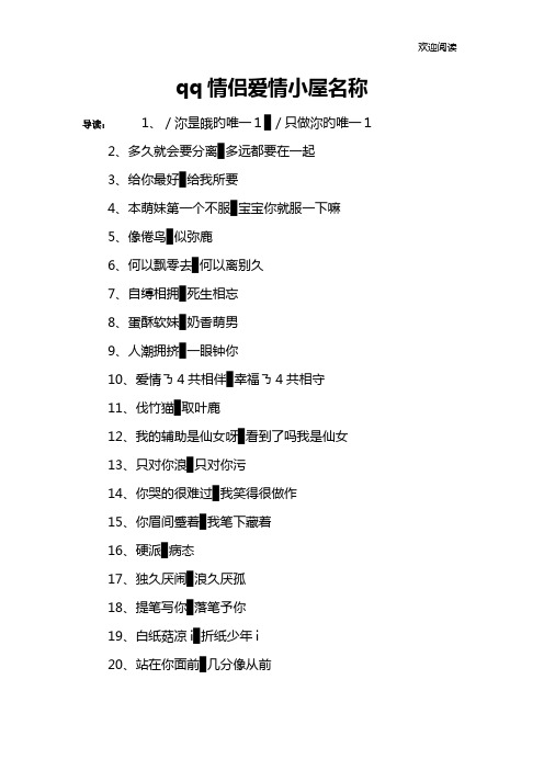 qq情侣爱情小屋名称