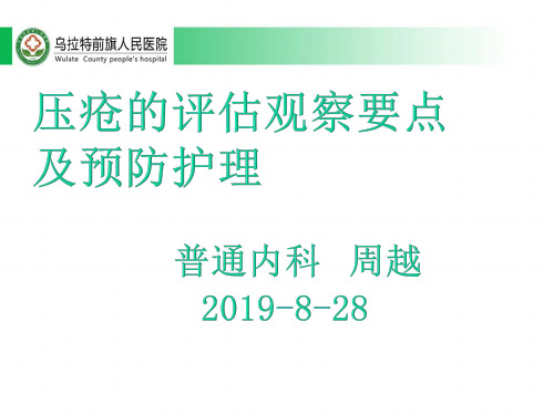 压疮的评估观察要点及预防护理2018-7-10(1)(1)(1)