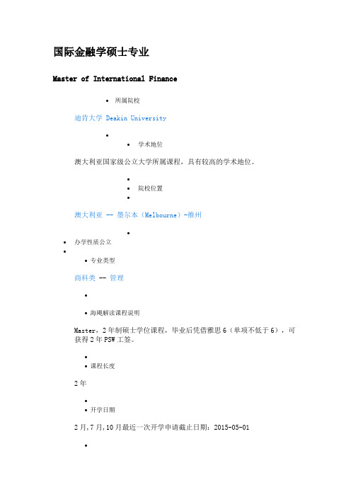 国际金融学硕士专业