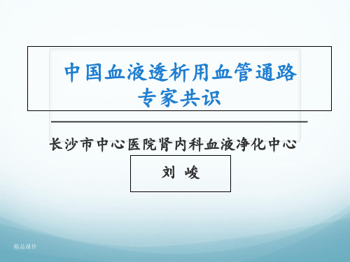 中国血液透析用血管通路专家共识