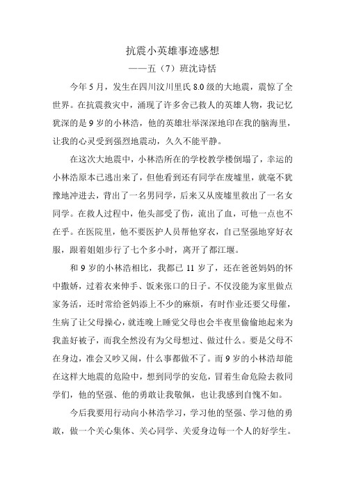 抗震小英雄事迹感想