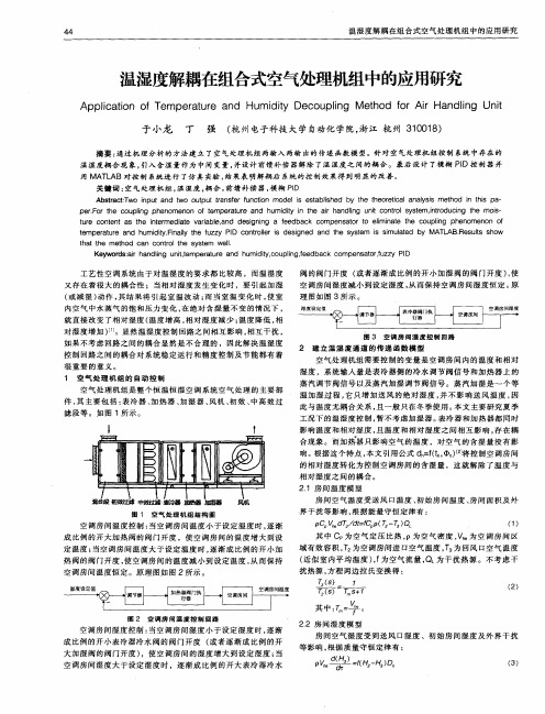 温湿度解耦在组合式空气处理机组中的应用研究