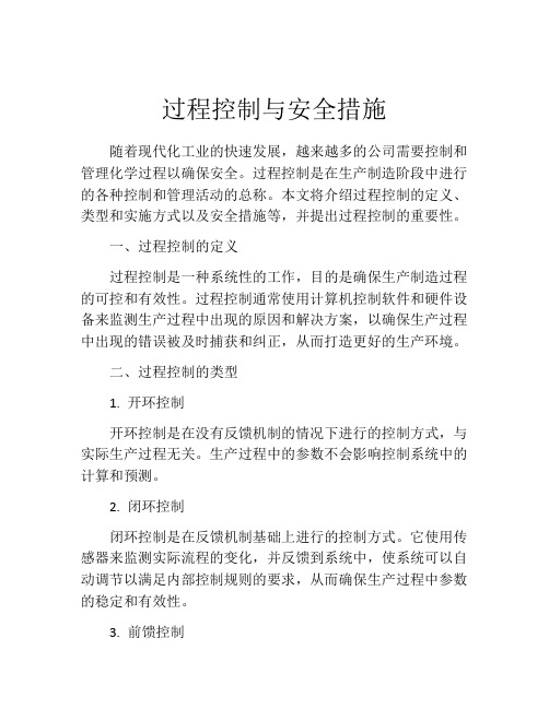 过程控制与安全措施