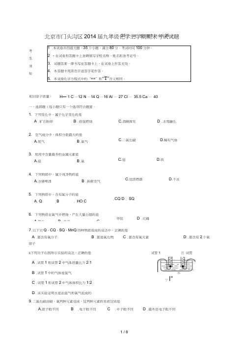 北京市门头沟区九级化学上学期期末考试试题