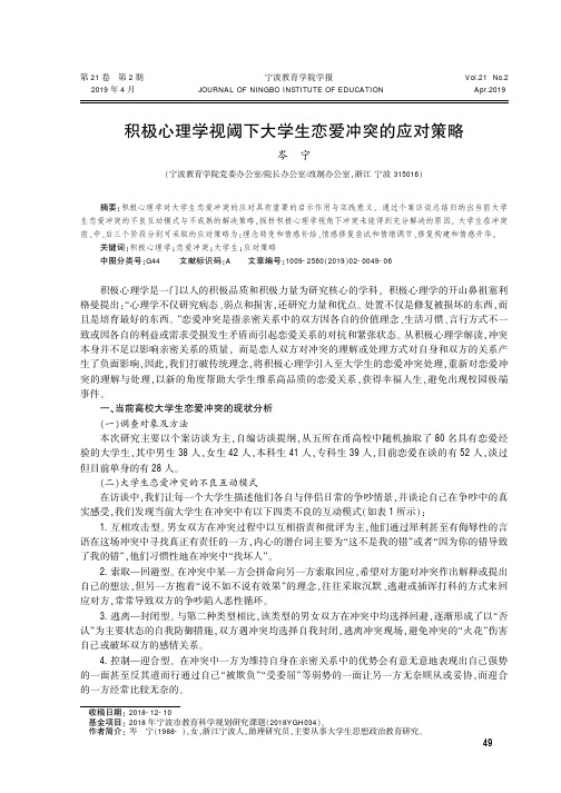 积极心理学视阈下大学生恋爱冲突的应对策略