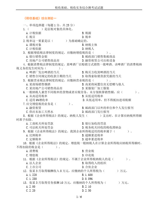 税收基础、税收实务综合测考试试题