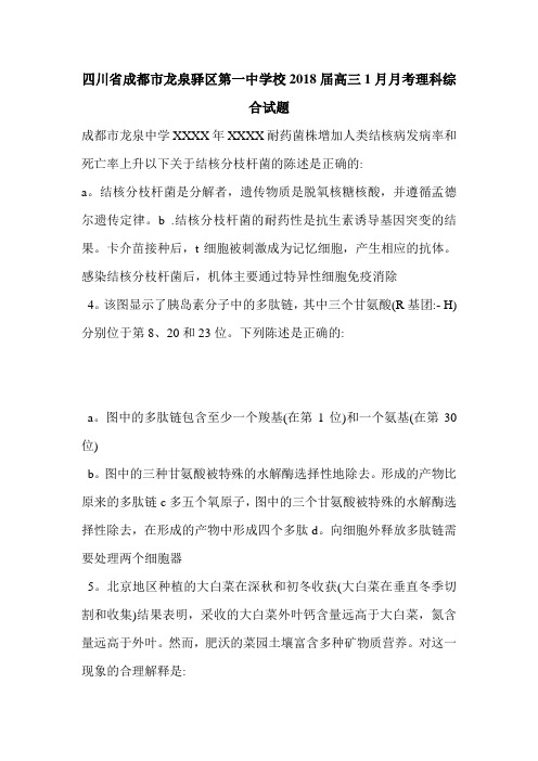 四川省成都市龙泉驿区第一中学校2018届高三1月月考理科综合试题