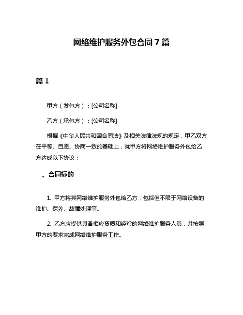 网络维护服务外包合同7篇