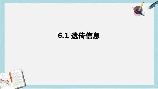 沪科版高中生命科学第二册6.1《遗传信息》ppt课件1