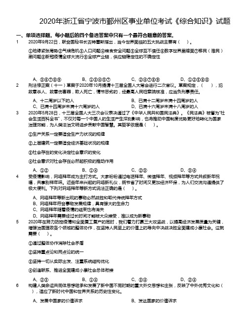 2020年浙江省宁波市鄞州区事业单位考试《综合知识》试题