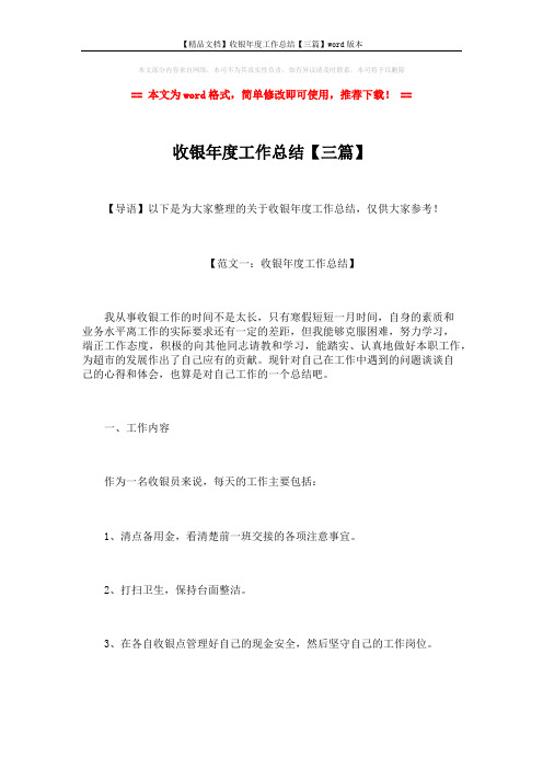 【精品文档】收银年度工作总结【三篇】word版本 (9页)