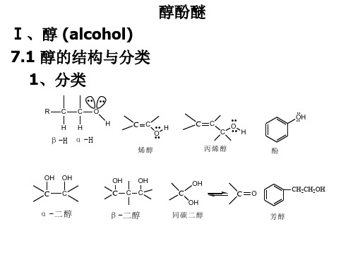 醇、硫醇、酚《有机化学》