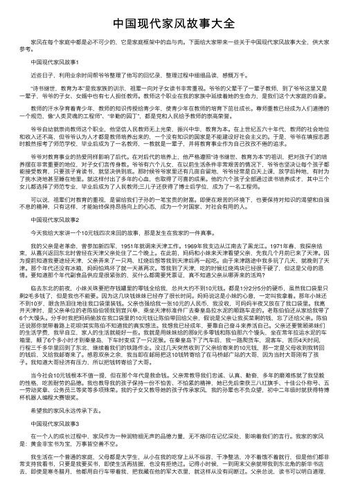 中国现代家风故事大全